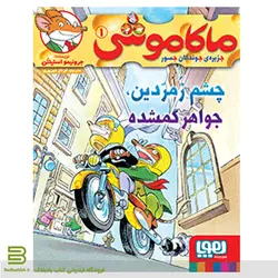 ماکاموشی 1 -چشم زمردین، جواهر گمشده- اثر جرونیمو استیلتن نشر هوپا
