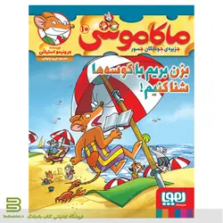 ماکاموشی 10 -بزن بریم با کوسه ها شنا کنیم- اثر جرونیمو استیلتن نشر هوپا