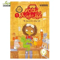 زویی و عینک ایده ساز1/ عملیات نجات اژدها