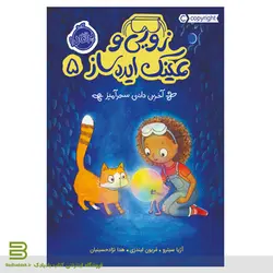 زویی و عینک ایده ساز 5/ آخرین دانه سحرآمیز