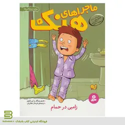 ماجراهای هنک۴/زامبی در حمام