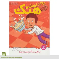 ماجراهای هنک 8/ مواظب سالاد پرنده باشید