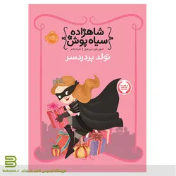 کتاب شاهزاده سیاه پوش 2: تولد پر دردسر