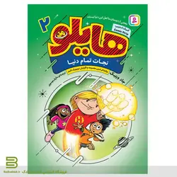 کتاب هایلو 2 / نجات تمام دنیا