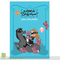 کتاب شاهزاده سیاه پوش 3: خرگوش های بز خور