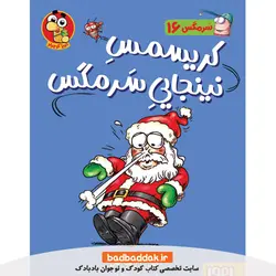کتاب سرمگس 16 / کریسمس نینجایی سرمگس
