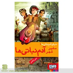 کتاب سفیر شهر آدم نباتی ها (دنیای آدم نباتی ها 1)