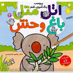 کتاب اتل متل باغ وحش