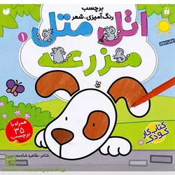 کتاب اتل متل مزرعه