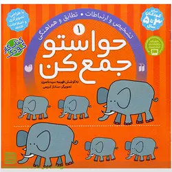 حواستو جمع کن 1 (تشخیص و ارتباطات، تطابق و هماهنگی)