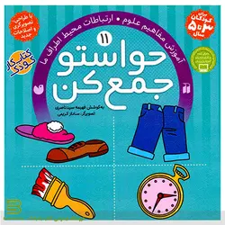 حواستو جمع کن 11 (آموزش مفاهیم علوم: ارتباطات محیط اطراف ما)
