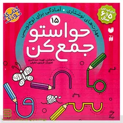 حواستو جمع کن 15 (مهارت های نوشتاری: آمادگی برای لوح نویسی)