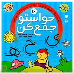 حواستو جمع کن 16 (آماده سازی برای نوشتن: دفتر تمرین لوح نویسی)