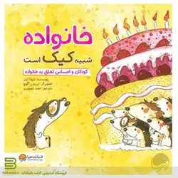 کتاب خانواده شبیه کیک است (کودک و احساس تعلق به خانواده)