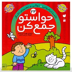 حواستو جمع کن 23 (داستان خوانی: توالی و زنجیره تفکر)