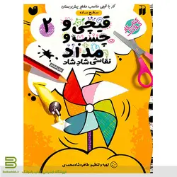 قیچی و چسب و مداد 2 (سطح ساده)