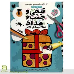 قیچی و چسب و مداد 3 (سطح متوسط)