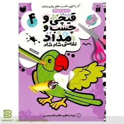 قیچی و چسب و مداد 4 (سطح متوسط)