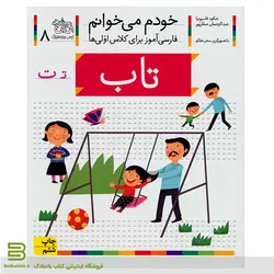 خودم می خوانم 8 (تاب - حرف ت) اثر شکوه قاسم نیا نشر افق