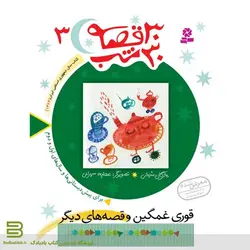 30 قصه 30 شب 3 (قوری غمگین و قصه های دیگر)