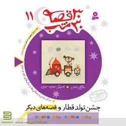 30 قصه 30 شب 11 (جشن تولد قطار و قصه های دیگر)