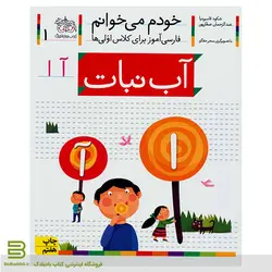 خودم می خوانم 1 (آب نبات - حرف آ) اثر شکوه قاسم نیا نشر افق