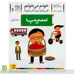 خودم می خوانم 6 (سیب - حرف س) اثر شکوه قاسم نیا نشر افق
