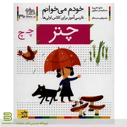 خودم می خوانم 30 (چتر - حرف چ) اثر شکوه قاسم نیا نشر افق