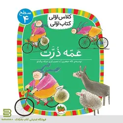 کلاس اولی کتاب اولی 25 (سطح 4) (عمه ذرت)