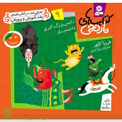 کتاب های نارنجی هفته  9 (رئیس بزرگ، کتری و 6 قصه دیگر)