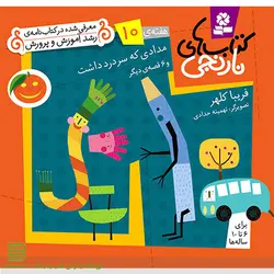 کتاب های نارنجی هفته 10 (مدادی که سردرد داشت و 6 قصه دیگر)