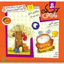 کتاب های نارنجی هفته 11 (ملاقه ی تنبل و 6 قصه دیگر)