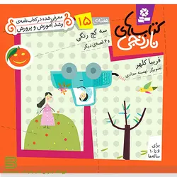 کتاب های نارنجی هفته 15 (سه گچ رنگی و 6 قصه دیگر)