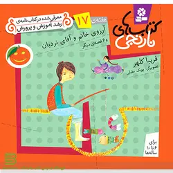 کتاب های نارنجی هفته  17 (آرزوی خانم و آقای نردبان و 6 قصه دیگر)
