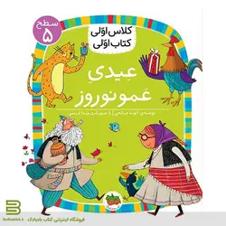 کلاس اولی کتاب اولی 18 (سطح 5) (عیدی عمو نوروز)