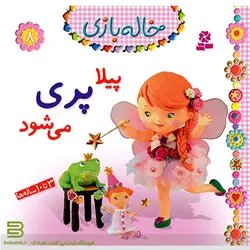 خاله بازی 8 (پیلا پری می شود)