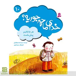 خدای ما چه جوریه؟ 10 (هر جا باشیم پیش ماست)