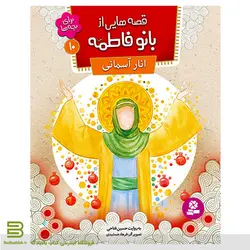 قصه هایی از بانو فاطمه 10 (انار شیرین)