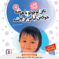 تاتی کوچولوها 7 (تاتی کوچولو باهوشه خودش لباس می پوشه)
