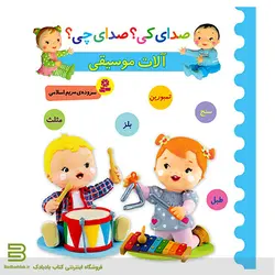 صدای کی؟صدای چی؟ آلات موسیقی 2