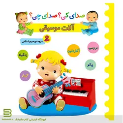 صدای کی؟صدای چی؟ آلات موسیقی 1