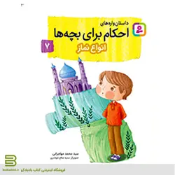 داستان واره های احکام برای بچه ها 7 (انواع نماز)