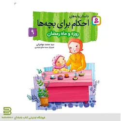 داستان واره های احکام برای بچه ها 9 (روزه و ماه رمضان)