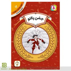 آموزش سواد مالی سطح دو 12 (جشن پالتو)