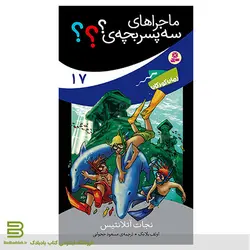 ماجراهای سه پسر بچه ؟؟؟ 17 (نجات آتلانتیس)