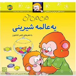 می می نی، یه عالمه شیرینی