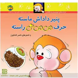 پنیر داداش ماسته، حرف می می نی راسته