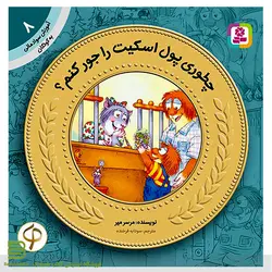 آموزش سواد مالی به کودکان 8 (چطوری پول اسکیت رو جور کنم؟)