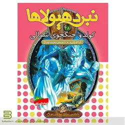 نبرد هیولاها 28 (کولدو، جنگجوی شمالی)(6 گانه ی پنجم: سایه ی مرگ)