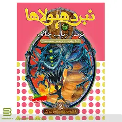 نبرد هیولاها 29 (ترما، ارباب خاک)(6 گانه ی پنجم: سایه ی مرگ)